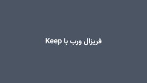 فریزال ورب با Keep