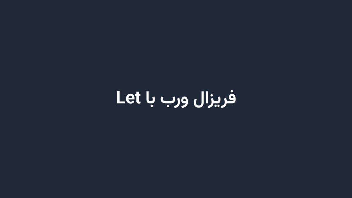 فریزال ورب با Let