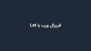فریزال ورب با Let
