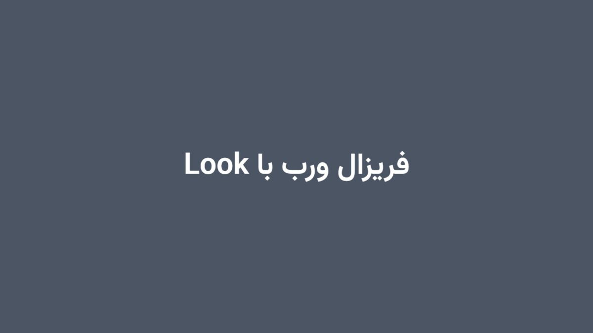 فریزال ورب با Look