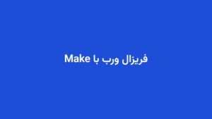 فریزال ورب با Make
