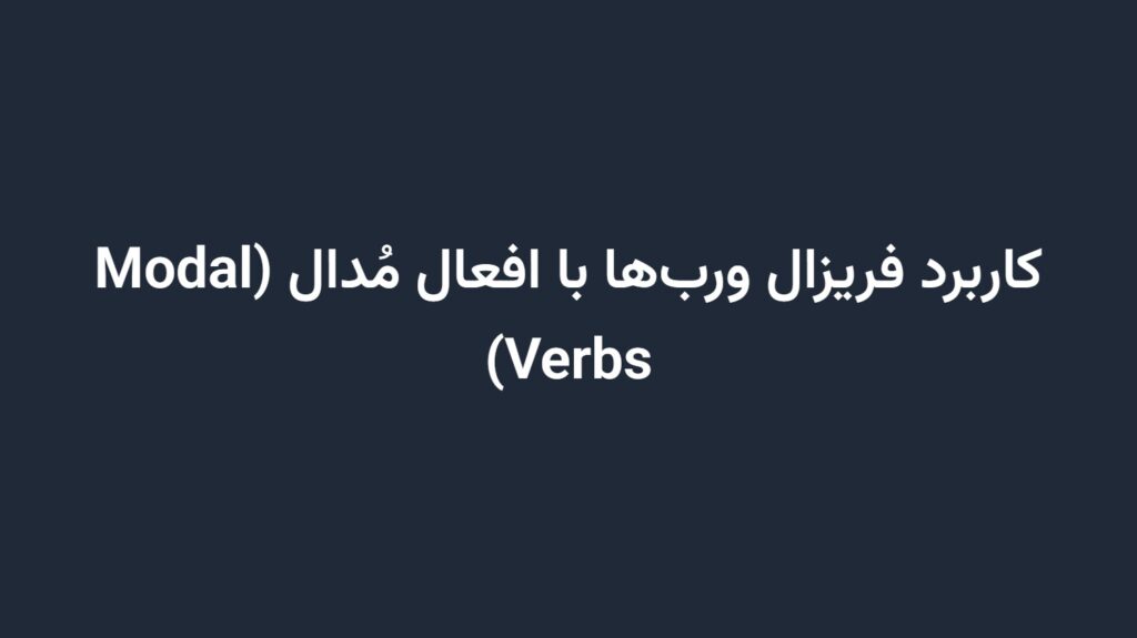 کاربرد فریزال ورب‌ها با افعال مُدال (Modal Verbs)