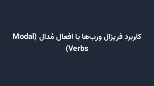 کاربرد فریزال وربها با افعال مُدال (Modal Verbs)