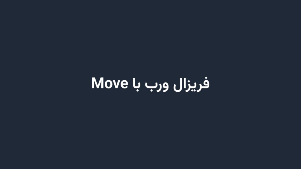 فریزال ورب با Move