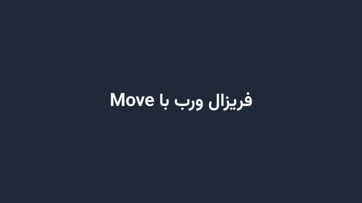 فریزال ورب با Move