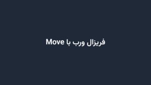 فریزال ورب با Move