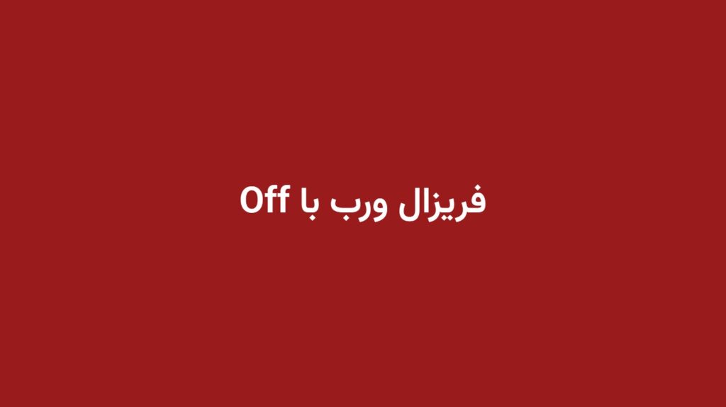 فریزال ورب با Off