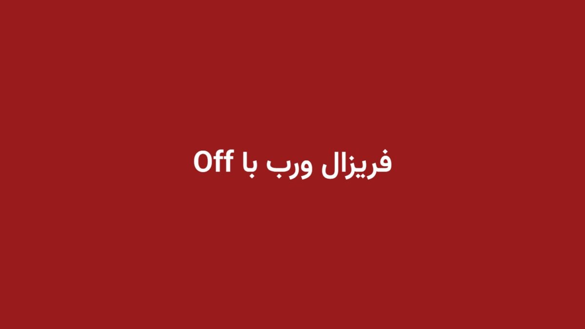 فریزال ورب با Off
