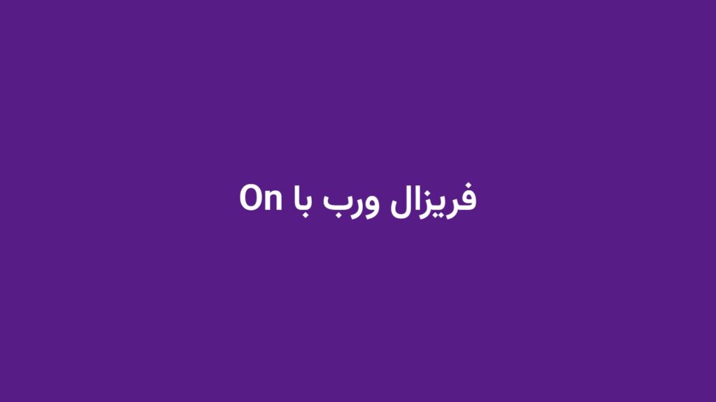 فریزال ورب با On