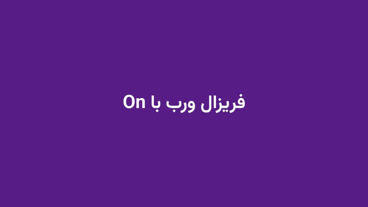 فریزال ورب با On