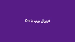 فریزال ورب با On