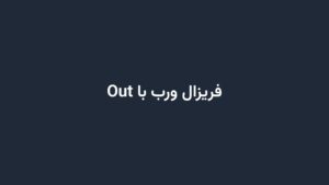 فریزال ورب با Out