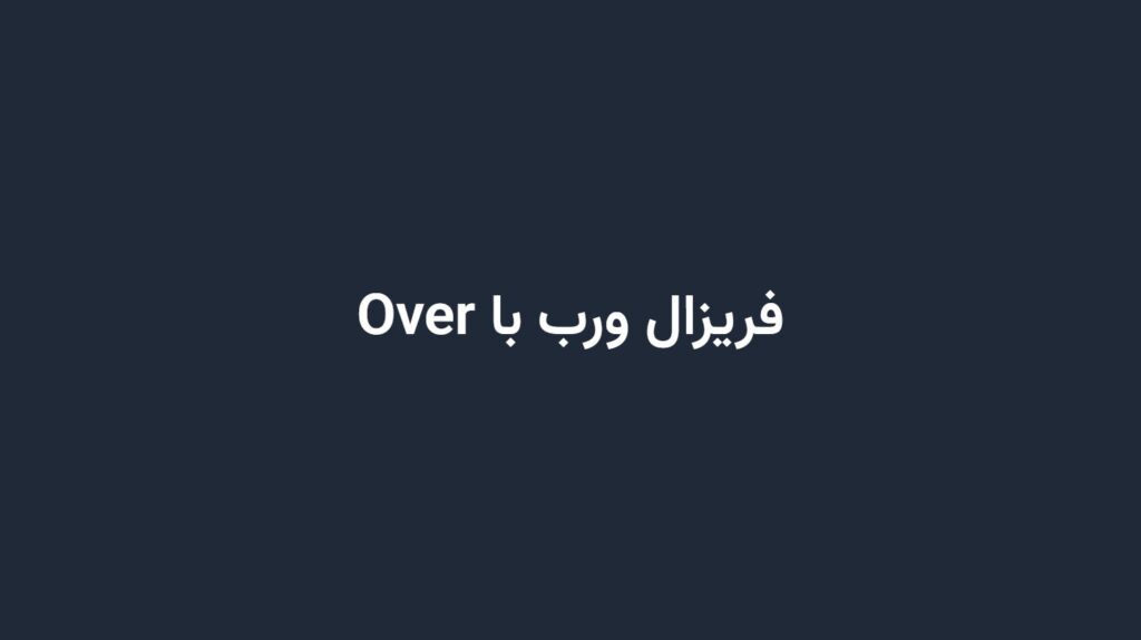 فریزال ورب با Over
