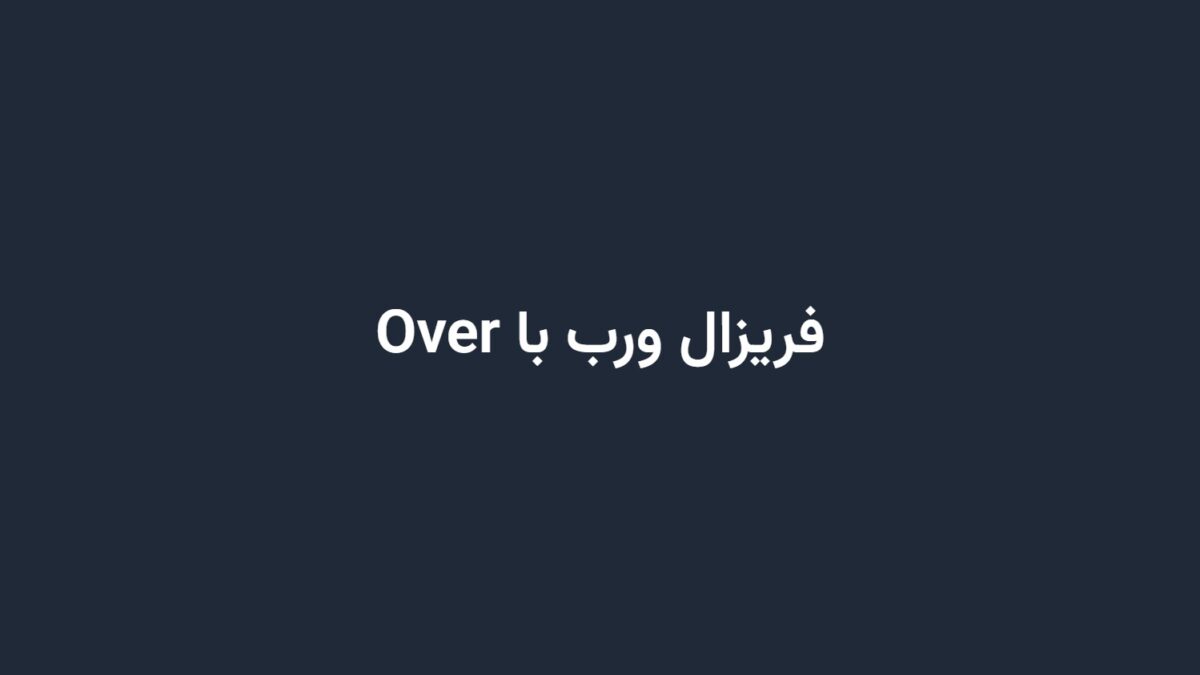 فریزال ورب با Over