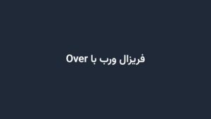 فریزال ورب با Over