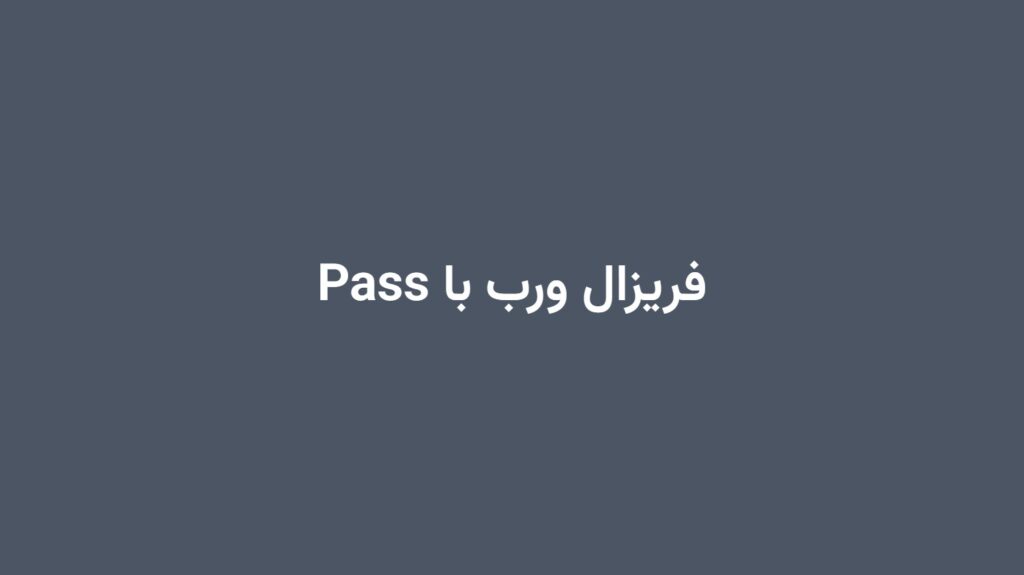 فریزال ورب با Pass