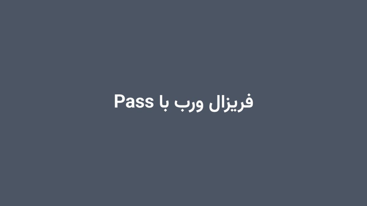 فریزال ورب با Pass