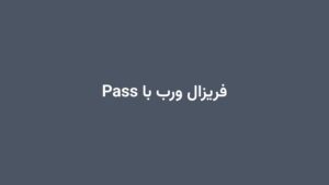 فریزال ورب با Pass