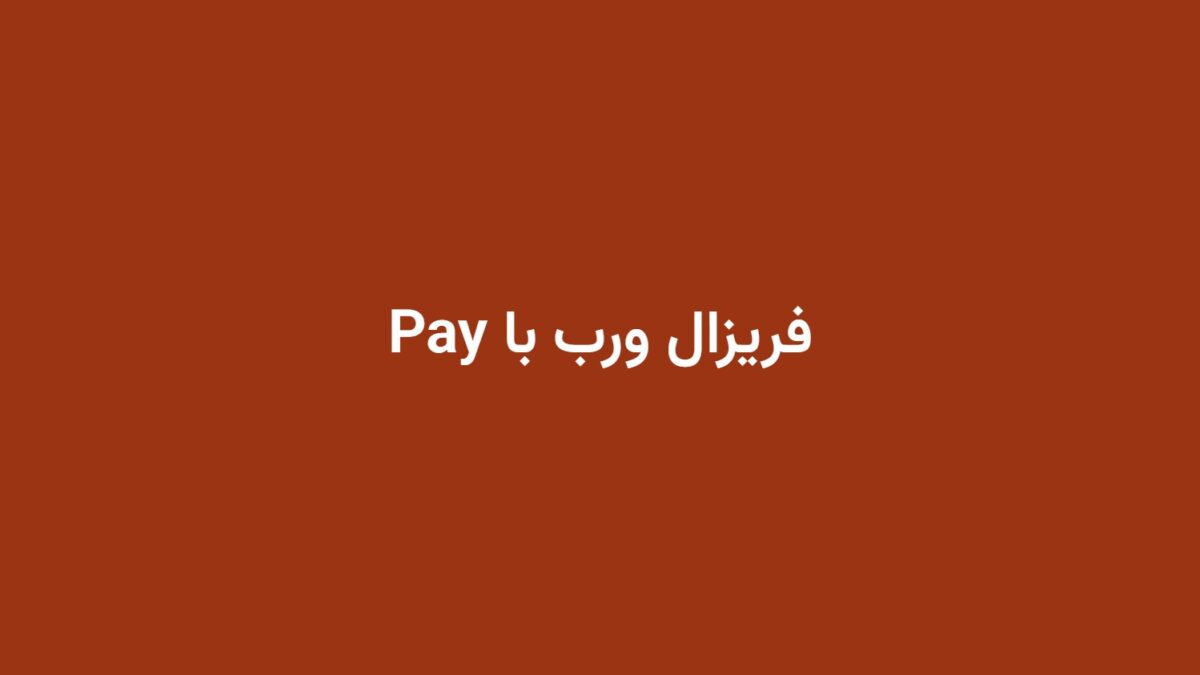 فریزال ورب با Pay