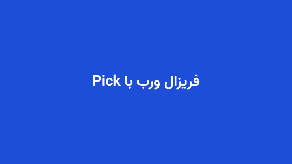 فریزال ورب با Pick