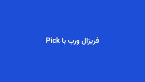 فریزال ورب با Pick