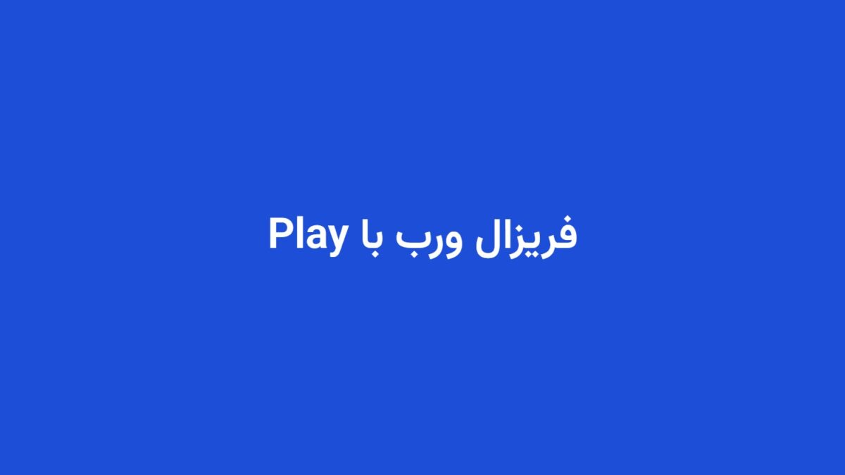 فریزال ورب با Play