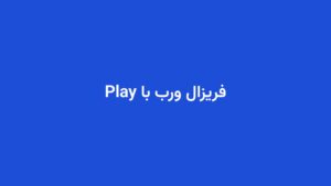 فریزال ورب با Play