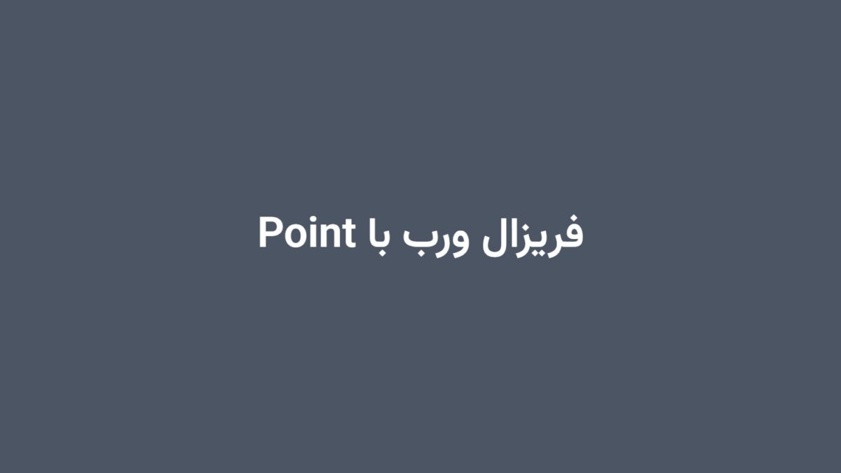 فریزال ورب با Point