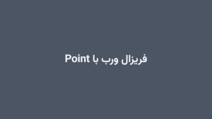 فریزال ورب با Point