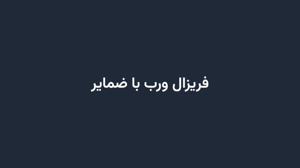 فریزال ورب با ضمایر