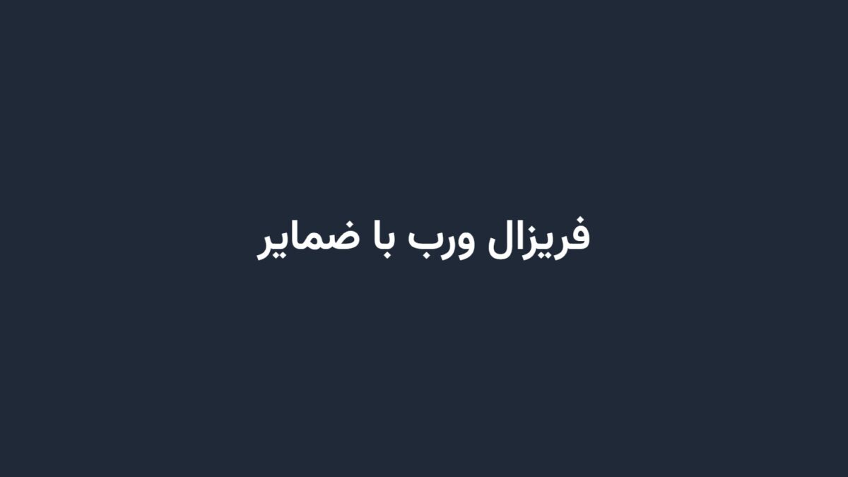 فریزال ورب با ضمایر