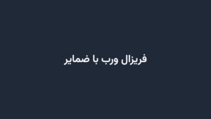 فریزال ورب با ضمایر