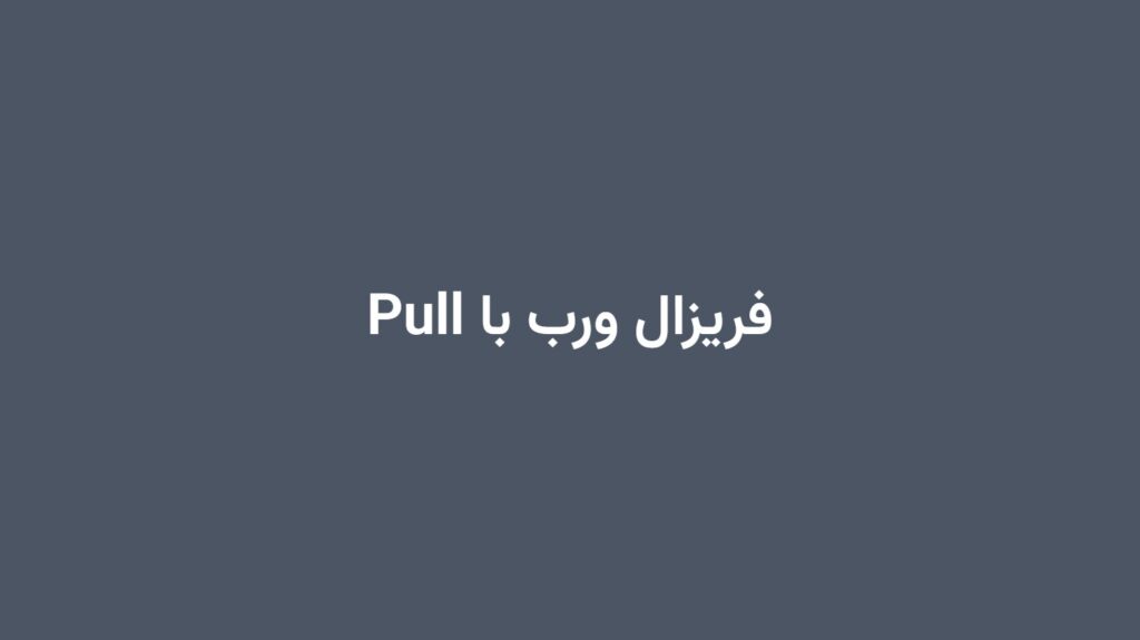 فریزال ورب با Pull