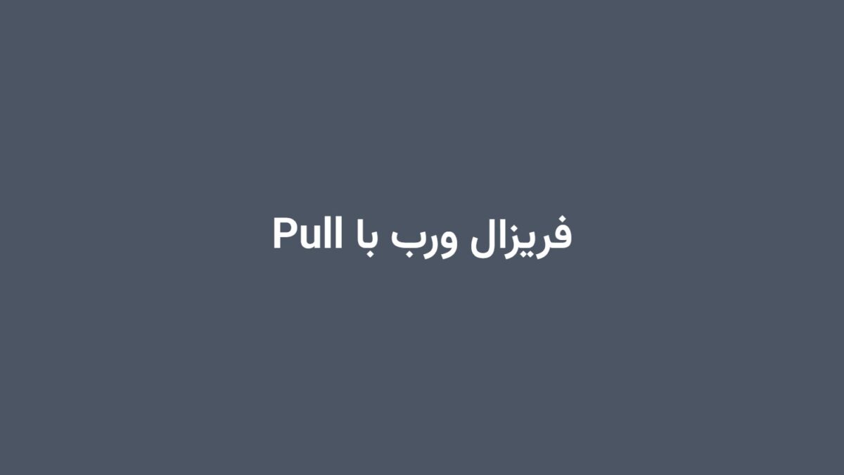 فریزال ورب با Pull
