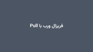 فریزال ورب با Pull