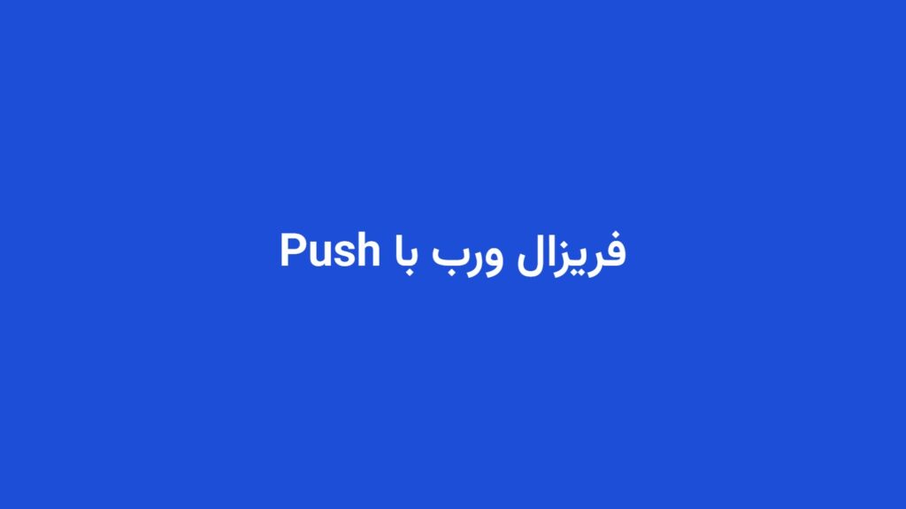 فریزال ورب با Push