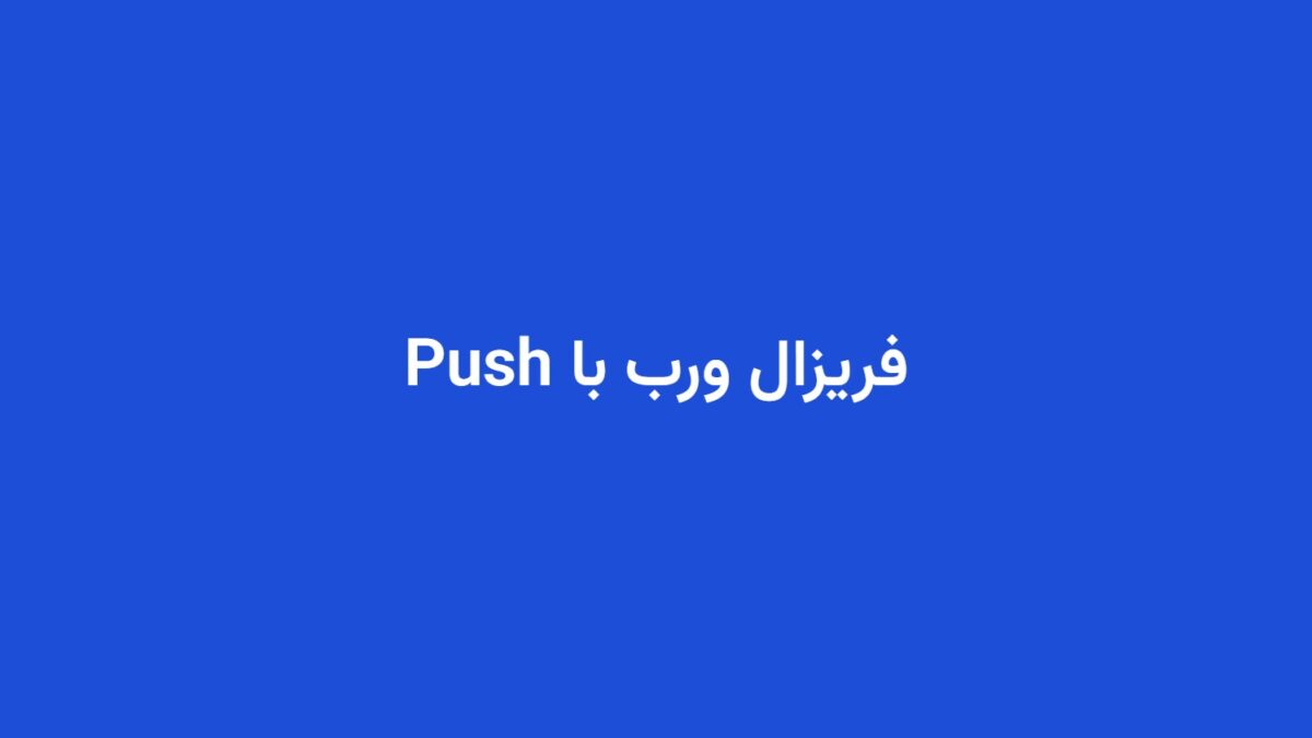 فریزال ورب با Push