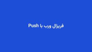 فریزال ورب با Push