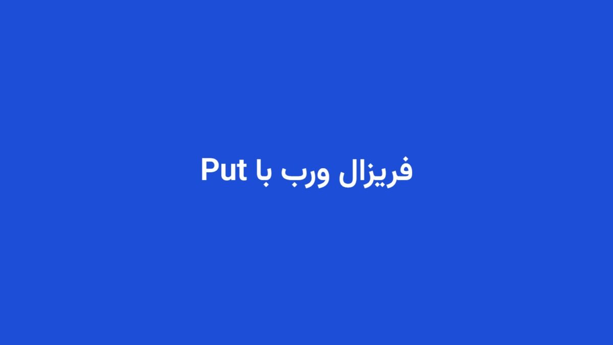 فریزال ورب با Put