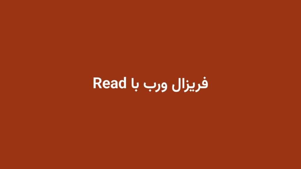 فریزال ورب با Read