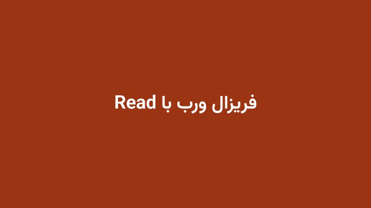 فریزال ورب با Read