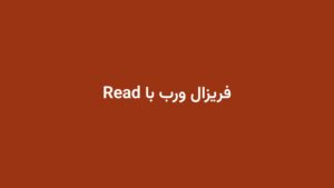 فریزال ورب با Read