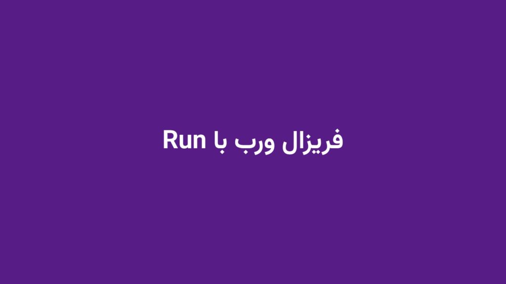فریزال ورب با Run