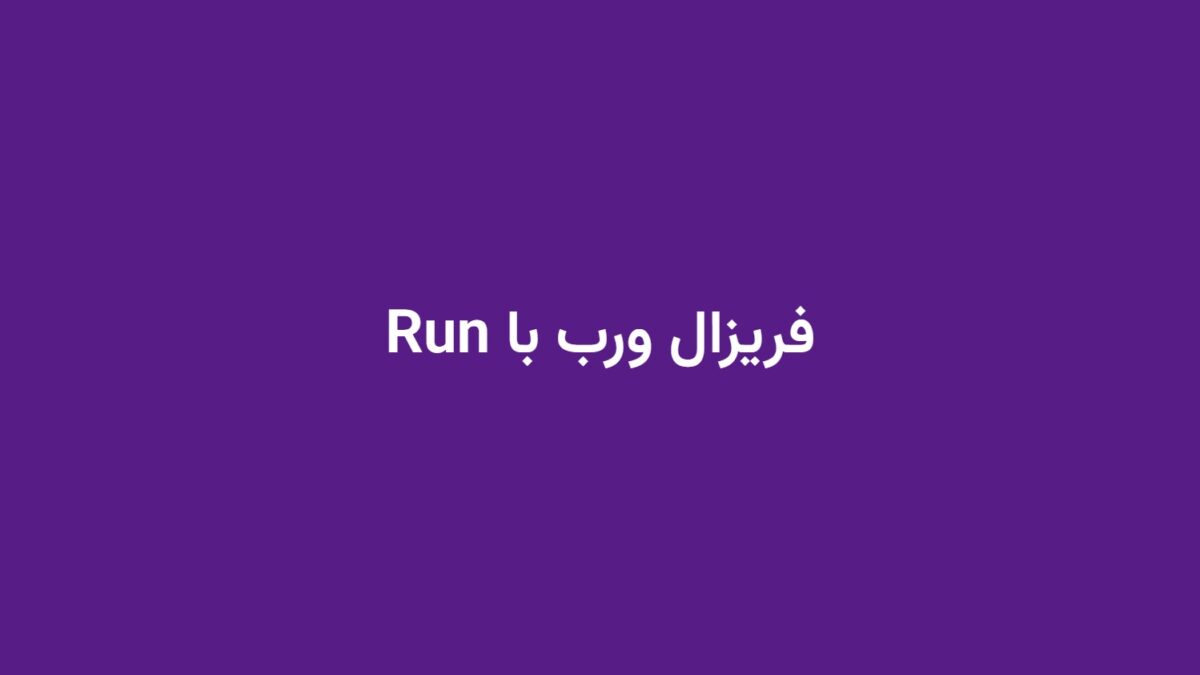 فریزال ورب با Run