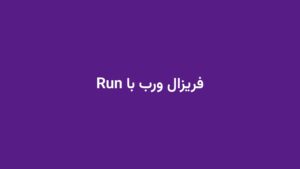 فریزال ورب با Run