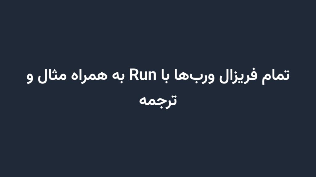 تمام فریزال ورب‌ها با Run به همراه مثال و ترجمه