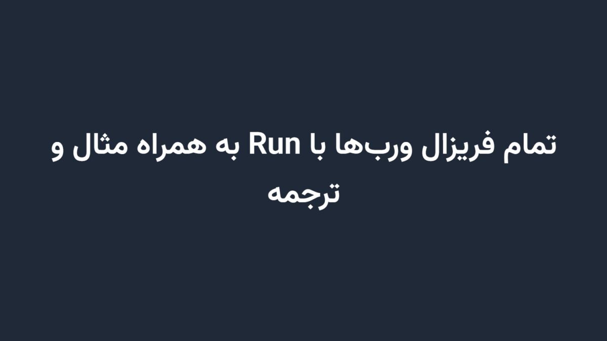 تمام فریزال ورب‌ها با Run به همراه مثال و ترجمه