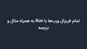 تمام فریزال ورب‌ها با Run به همراه مثال و ترجمه