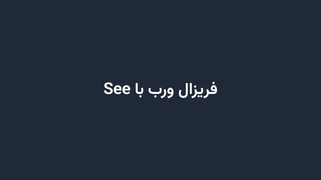فریزال ورب با See
