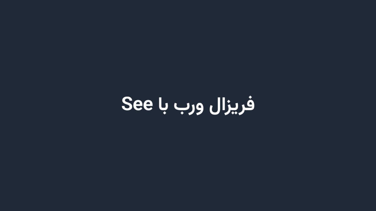 فریزال ورب با See